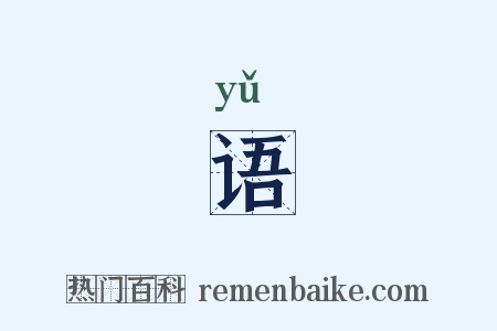 语是什么意思的图片